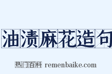 油渍麻花造句是什么意思的图片